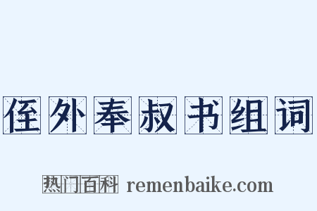 侄外奉叔书组词是什么意思的图片